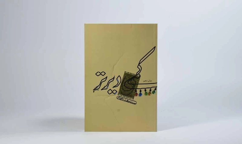 کتاب کمی دیرتر - مهدی شجاعی - 4