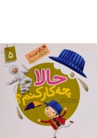 کتاب حالا چه کار کنم؟ (این همه هدیه از خداست 5)