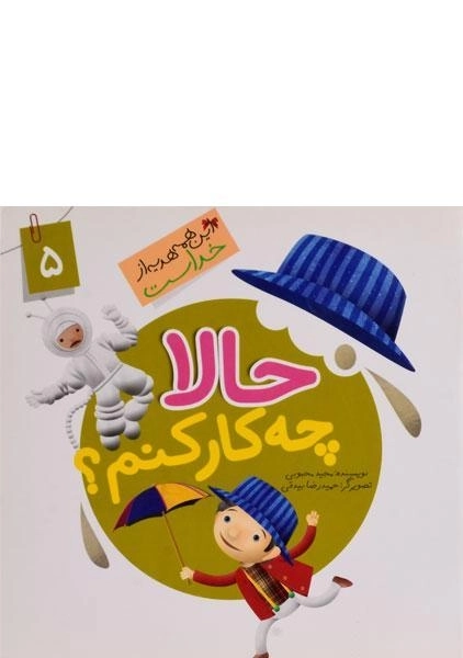 کتاب حالا چه کار کنم؟ (این همه هدیه از خداست 5)