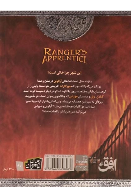 کتاب پل آتشین (جنگاوران جوان: کتاب دوم) - 1