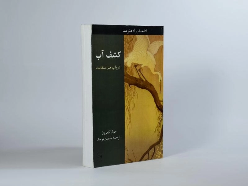 کتاب کشف آب | جولیا کامرون - 3