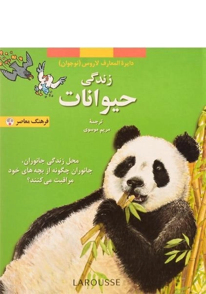 کتاب زندگی حیوانات (دایره المعارف لاروس 4) - 0