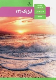 کتاب‌درسی فیزیک دوازدهم تجربی