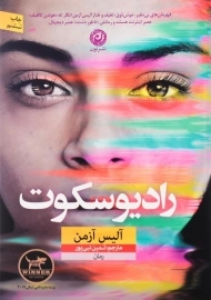 کتاب رادیو سکوت اثر آلیس آزمن