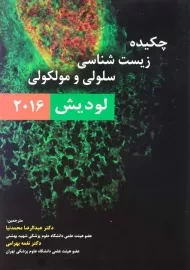 کتاب چکیده زیست‌شناسی سلولی و مولکولی لودیش