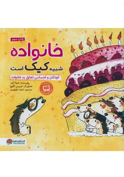 کتاب خانواده شبیه کیک است | مهرسا - 0