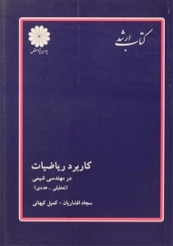 کتاب ارشد کاربرد ریاضیات در مهندسی شیمی | پوران پژوهش