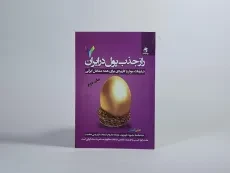 کتاب راز جذب پول در ایران 7 | علی اکبری - 3