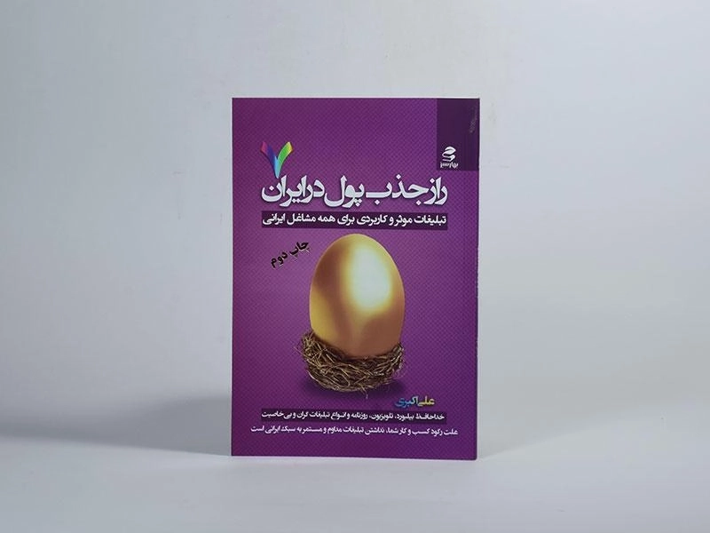 کتاب راز جذب پول در ایران 7 | علی اکبری - 3