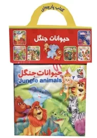 کتاب پارچه ای حیوانات جنگل | انتشارات سایه گستر