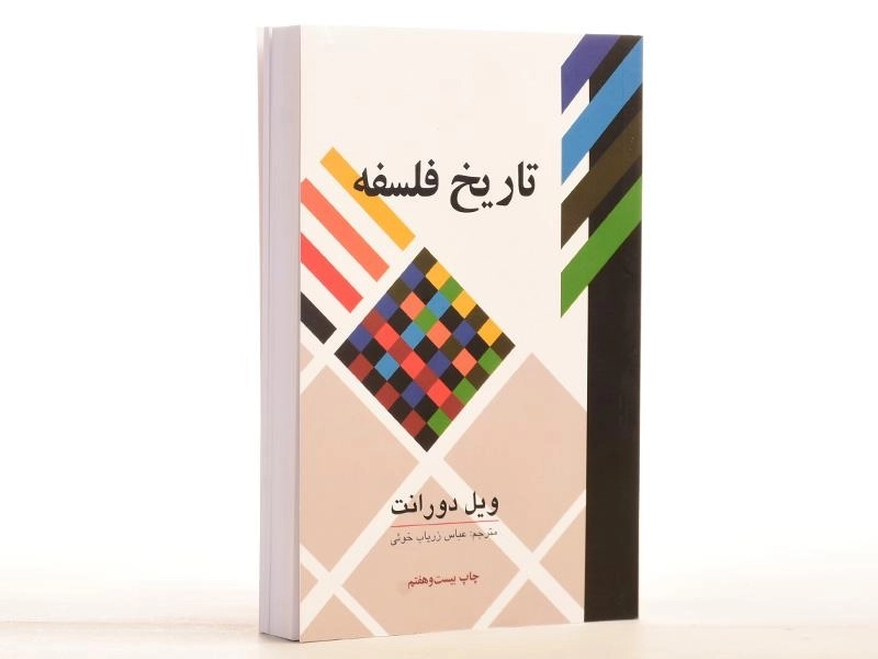 کتاب تاریخ فلسفه | ویل دورانت - 2