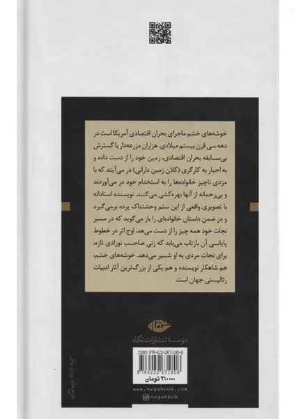 کتاب خوشه های خشم | جان اشتاین بک؛ عبدالحسین شریفیان - 1