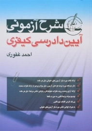 کتاب شرح آزمونی آیین دادرسی کیفری - غفوری