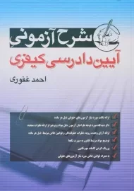 کتاب شرح آزمونی آیین دادرسی کیفری - غفوری