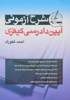 کتاب شرح آزمونی آیین دادرسی کیفری - غفوری