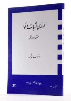 کتاب ادله ی اثبات دعوا | عبدالله شمس - 1
