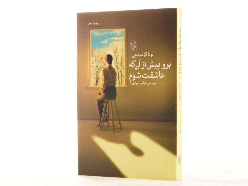 کتاب برو پیش از آن که عاشقت شوم - کرمیتچی - 2