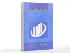 کتاب آمار و احتمال مهندسی | فرنوش و فروتن - 1