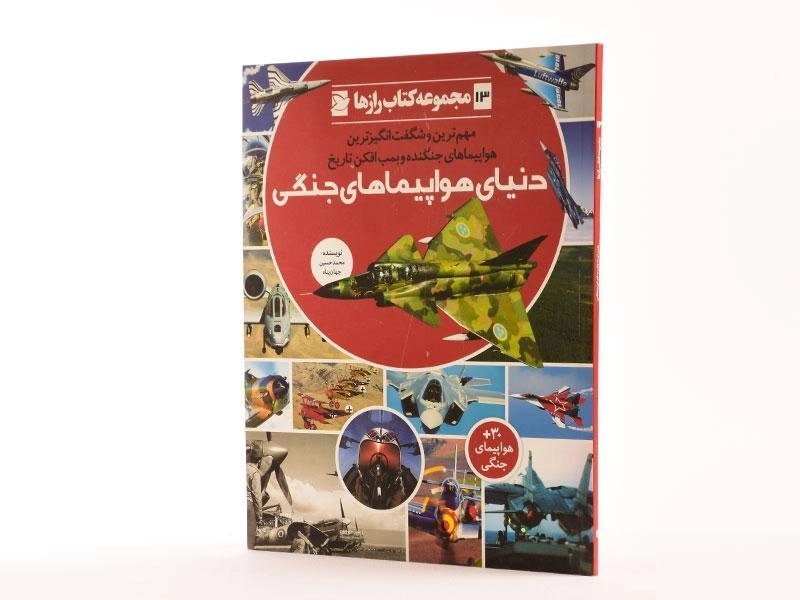 کتاب دنیای هواپیماهای جنگی (کتاب رازها 13) - 2