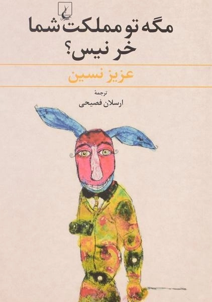 کتاب مگه تو مملکت شما خر نیس؟ | عزیز نسین