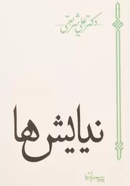 کتاب نیایش ها - علی شریعتی