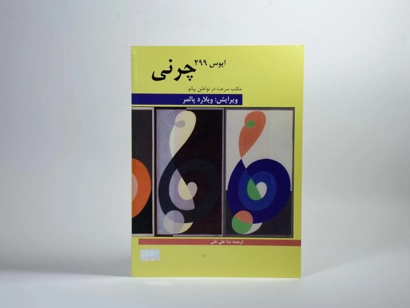 کتاب مکتب سرعت در نواختن پیانو (چرنی اپوس 299) - 2