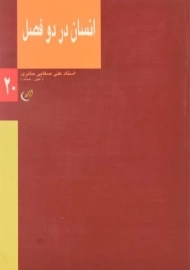کتاب انسان در دو فصل - علی صفایی حائری