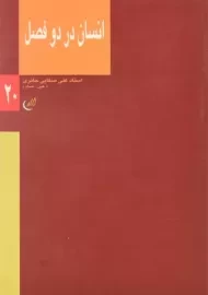 کتاب انسان در دو فصل - علی صفایی حائری