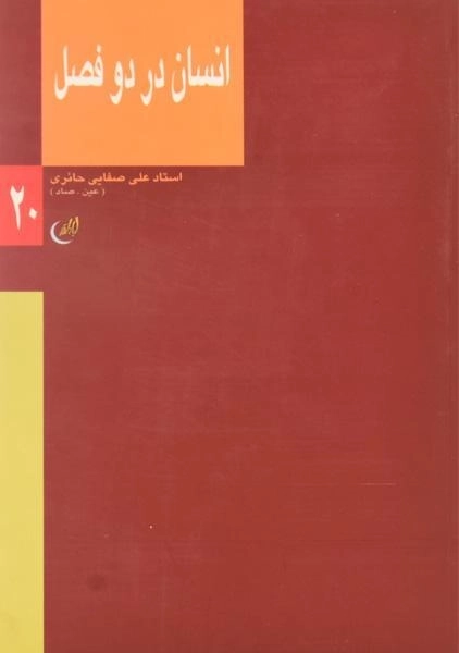کتاب انسان در دو فصل - علی صفایی حائری