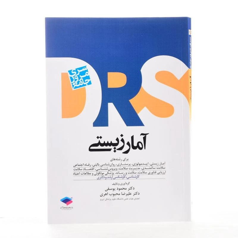 کتاب ارشد و دکتری آمار زیستی - یوسفی - 2