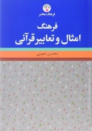 کتاب فرهنگ امثال و تعابیر قرآنی | محسن معینی