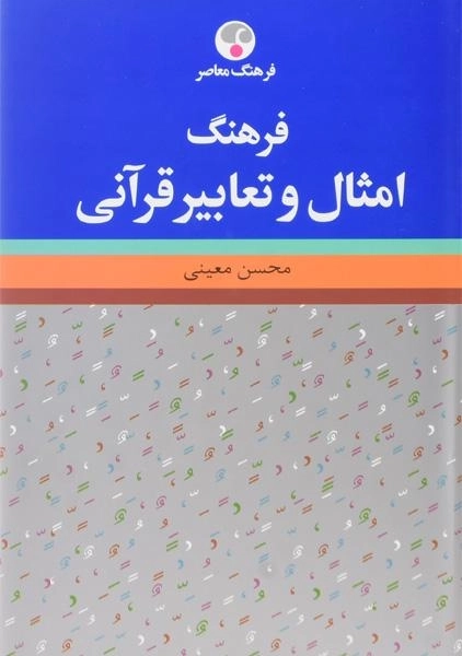 کتاب فرهنگ امثال و تعابیر قرآنی | محسن معینی