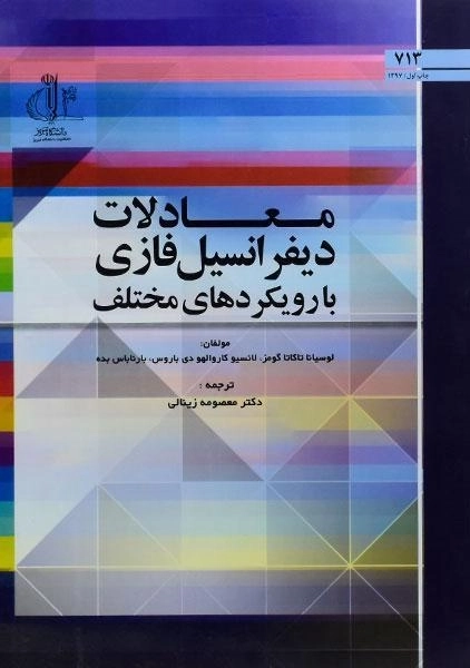 کتاب معادلات دیفرانسیل فازی با رویکردهای مختلف - تاکاتا گومز - 0