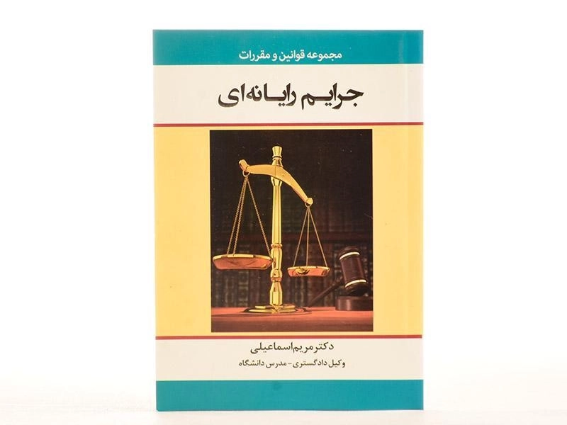 کتاب مجموعه قوانین و مقررات جرایم رایانه ای - اسماعیلی - 1