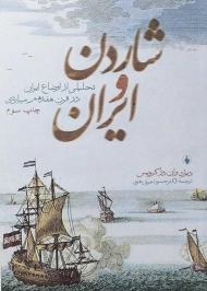 کتاب شاردن و ایران