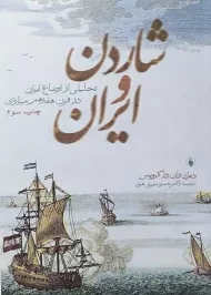 کتاب شاردن و ایران