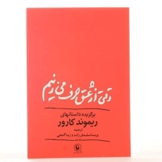 کتاب وقتی از عشق حرف می زنیم - کارور - 3
