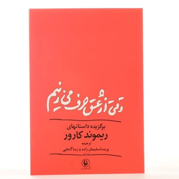 کتاب وقتی از عشق حرف می زنیم - کارور - 3