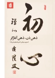 کتاب ذهن ذن، ذهن آغازگر