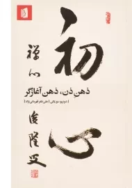 کتاب ذهن ذن، ذهن آغازگر