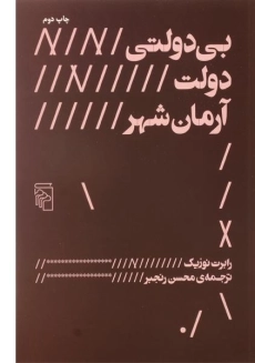 کتاب بی دولتی، دولت، آرمان شهر