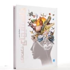 کتاب دایره‌المعارف دانستنیهای شگفت‌‌انگیز - 5