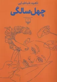 کتاب چهل سالگی | ناهید طباطبایی