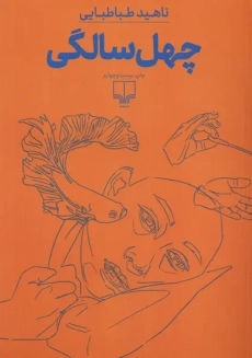 کتاب چهل سالگی | ناهید طباطبایی