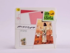 کتاب موسی و دو دختر (قصه های پیامبران 2) - 3