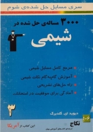 کتاب شیمی شوم جلد سوم (آمریکا) قلم چی