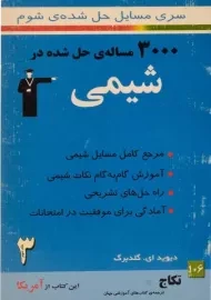 کتاب شیمی شوم جلد سوم (آمریکا) قلم چی