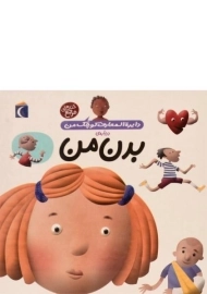 کتاب درباره ی بدن من (دایره المعارف کوچک من 3)