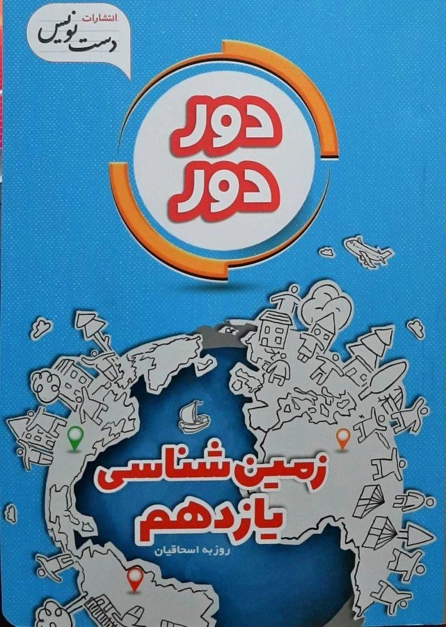 کتاب دور دور زمین شناسی یازدهم