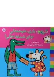 کتاب شیمو، بازی، خوشحالی جای شماها خالی!